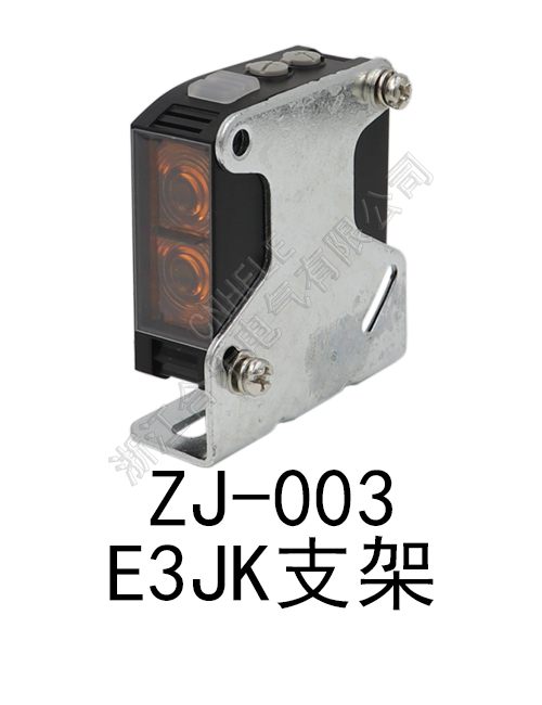 ZJ-003//E3JK型支架