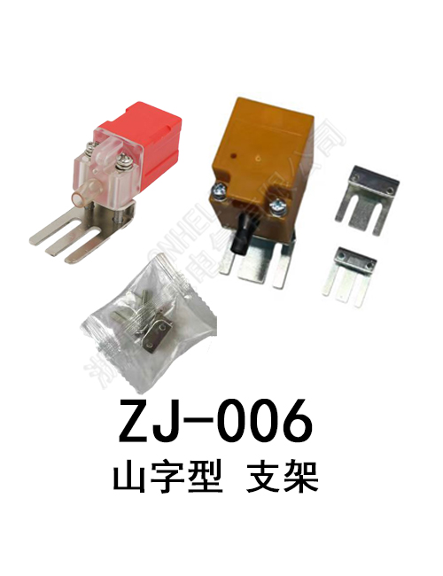 ZJ-006//山型支架