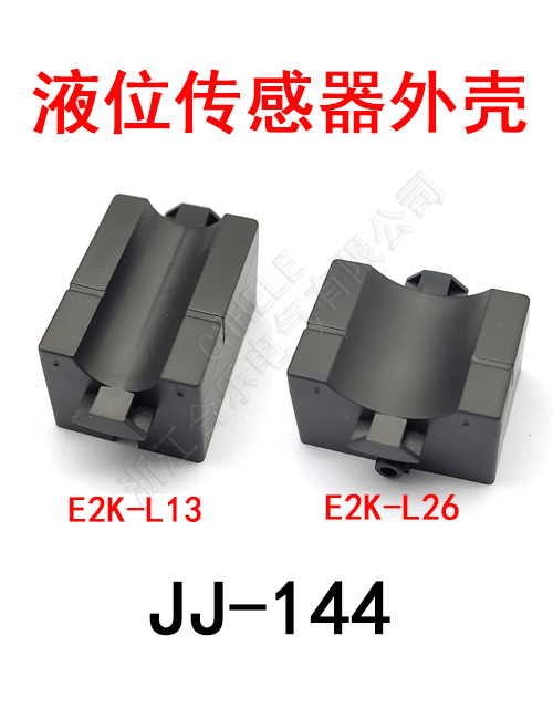 JJ-144  E2K 液位传感器外壳