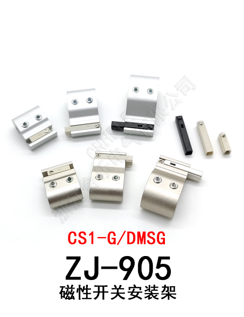 ZJ-905 CS1-G DMSG 磁性开关安装架