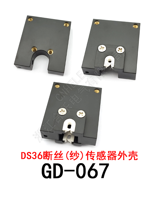 GD-067 DS36断丝（断纱)传感器外壳