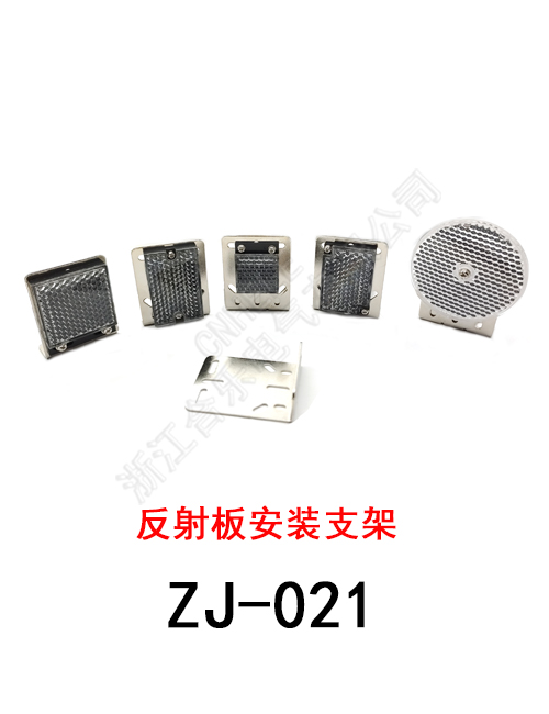 ZJ-021 多用途反射板安装支架